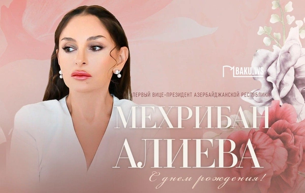 Сегодня день рождения Первого вице-президента Азербайджана Мехрибан Алиевой