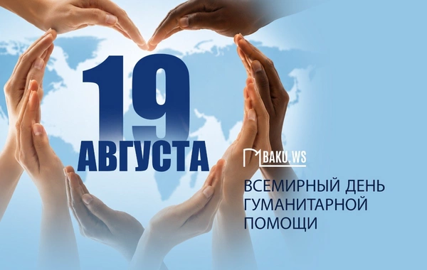 19 августа - Всемирный день гуманитарной помощи