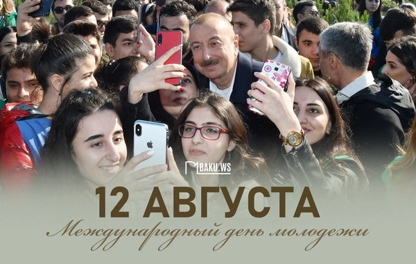12 августа - Международный день молодежи
