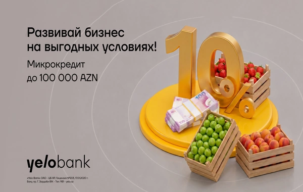 Летняя поддержка микробизнеса от Yelo Bank!