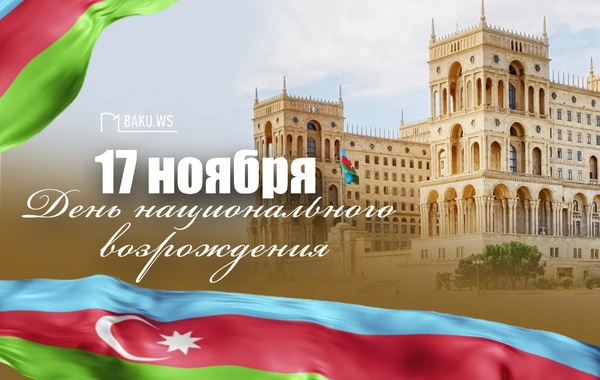 В Азербайджане отмечается День национального возрождения