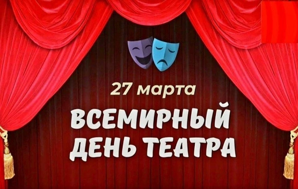27 марта - Всемирный день театра