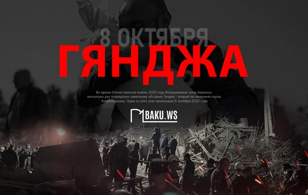 Минуло 6 лет со дня третьего ракетного обстрела армянами мирной Гянджи