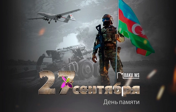 Сегодня - пятая годовщина начала 44-дневной Отечественной войны