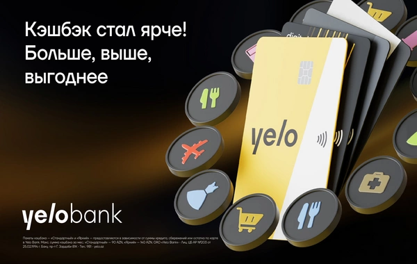 Yelo Bank обновил условия кэшбэка: больше категорий, больше выгоды!