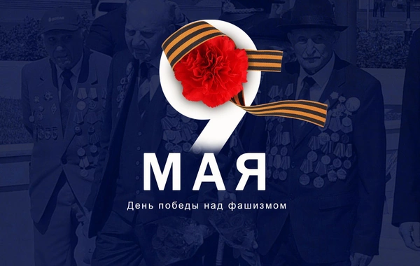 Сегодня 9 Мая отмечается День Победы над фашизмом