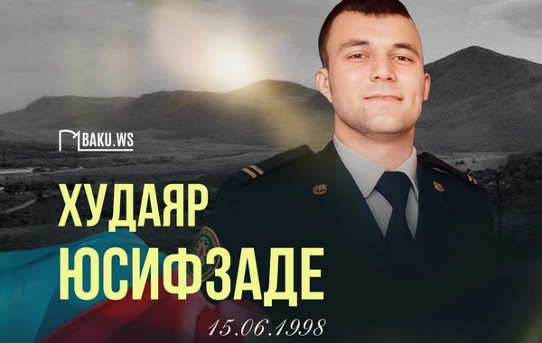 Сегодня день рождения шехида Худаяра Юсифзаде