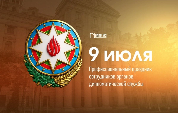 Сегодня в Азербайджане День дипломатии