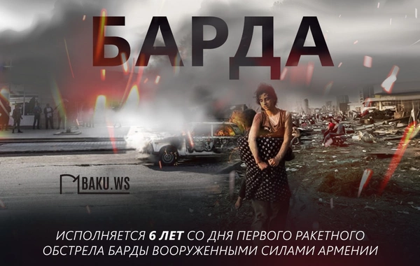 Прошло шесть лет со дня ракетных обстрелов мирного города Барда во время Отечественной войны