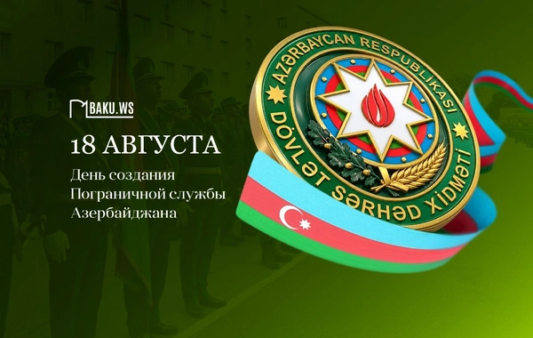 Госпогранслужба Азербайджана отмечает 107-летие со дня основания