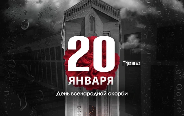 Минуло 35 лет со дня кровавой трагедии 20 Января