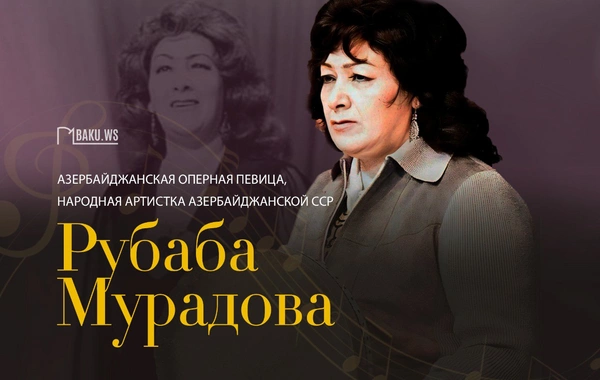 Сегодня день рождения Рубабы Мурадовой