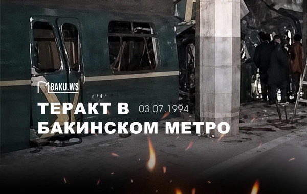 Минуло 32 года со дня теракта в бакинском метро