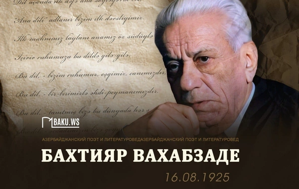 Сегодня день рождения выдающегося азербайджанского поэта Бахтияра Вахабзаде