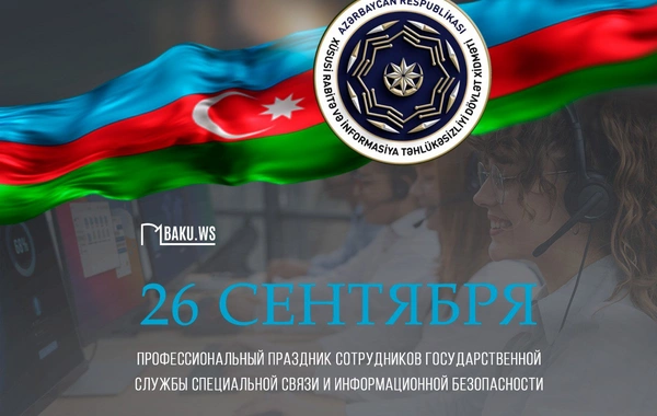 Сегодня профессиональный праздник сотрудников Госслужбы спецсвязи и инфобезопасности АР