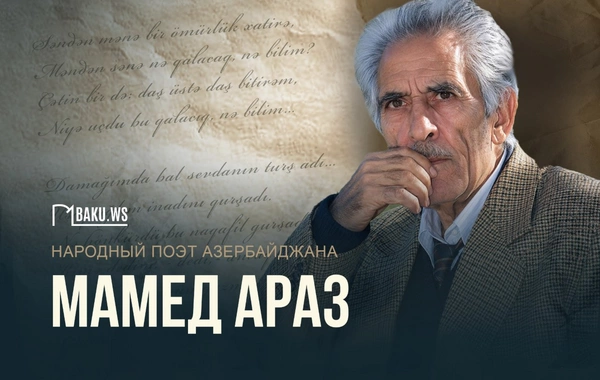 Сегодня день рождения народного поэта Азербайджана Мамеда Араза