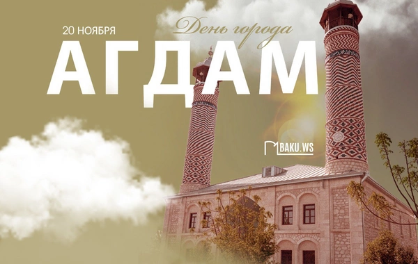 Сегодня Азербайджан празднует День города Агдам