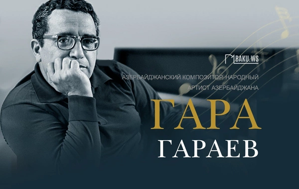 Сегодня день рождения выдающегося азербайджанского композитора Гара Гараева