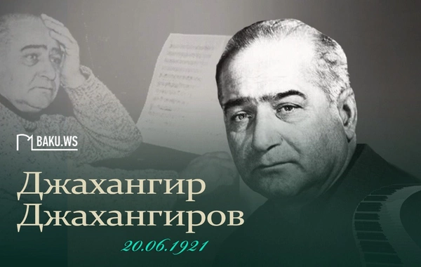 Сегодня день рождения Джахангира Джахангирова