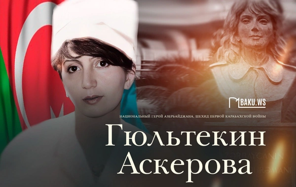Сегодня день рождения Национального героя Азербайджана Гюльтекин Аскеровой