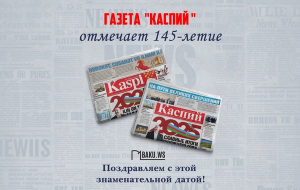 Газета Каспий отмечает 145-летие