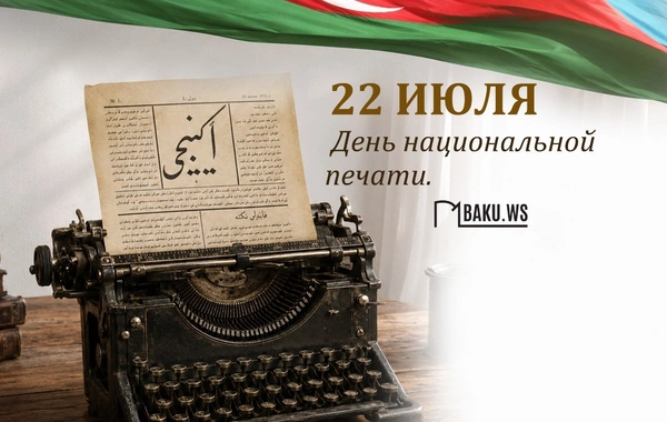 В Азербайджане отмечается 151-летие национальной прессы