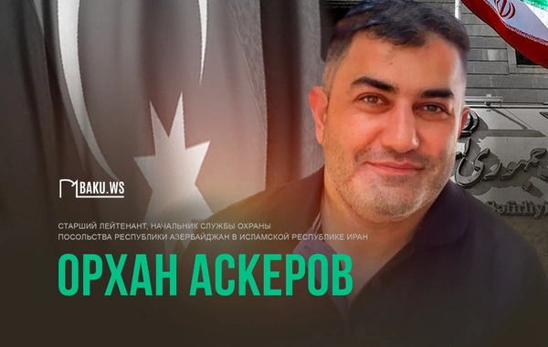 Прошло три года со дня теракта в посольстве Азербайджана в Иране