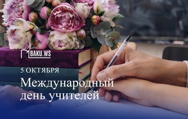 5 Октября - Международный день учителей