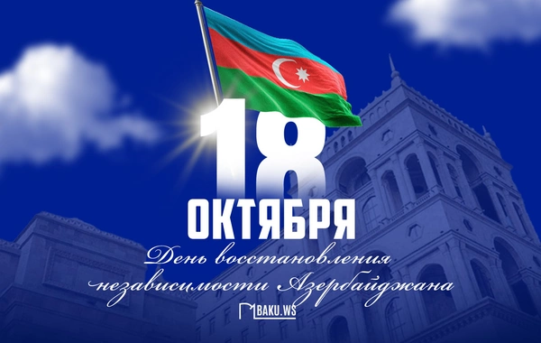 Азербайджан празднует День восстановления независимости