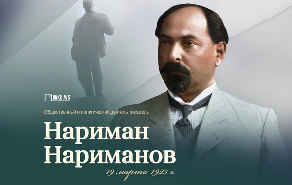 101 год со дня смерти Наримана Нариманова