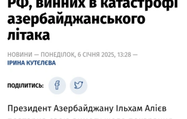 Украинские СМИ отвели широкое место высказываниям Президента Азербайджана в связи с авиакатастрофой