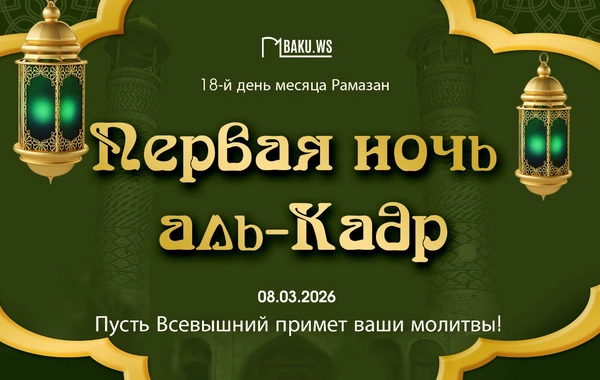 Сегодня в Азербайджане первая предполагаемая ночь аль-Кадр