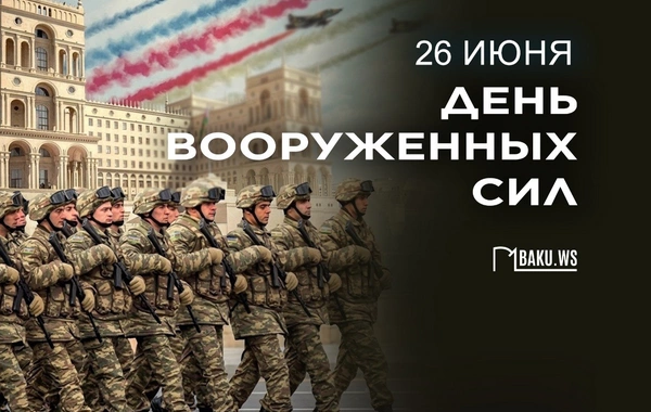 В Азербайджане отмечается 108-я годовщина со дня создания Вооруженных сил