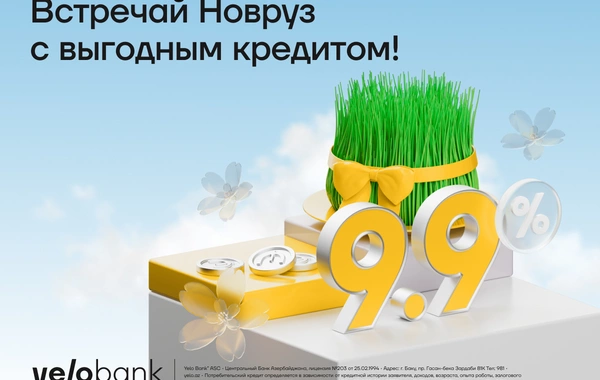 Весенняя скидка на потребкредиты от Yelo Bank