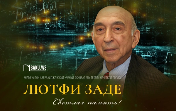 Лютфи Заде: Сегодня день памяти азербайджанца, вписавшего свое имя в мировую историю