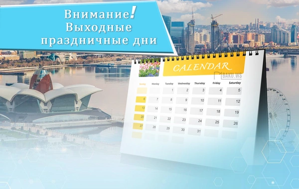 В июне в Азербайджане будет 13 нерабочих дней