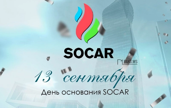 Сегодня день основания SOCAR