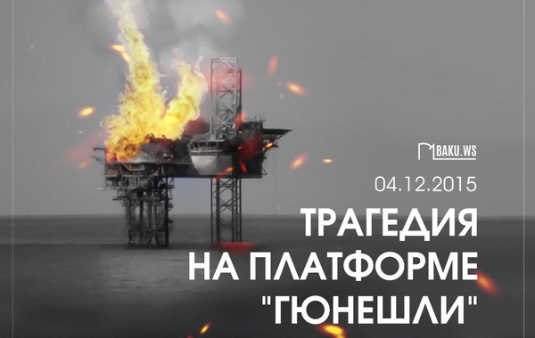 Минуло 10 лет со дня трагедии на нефтедобывающей платформе Гюнешли