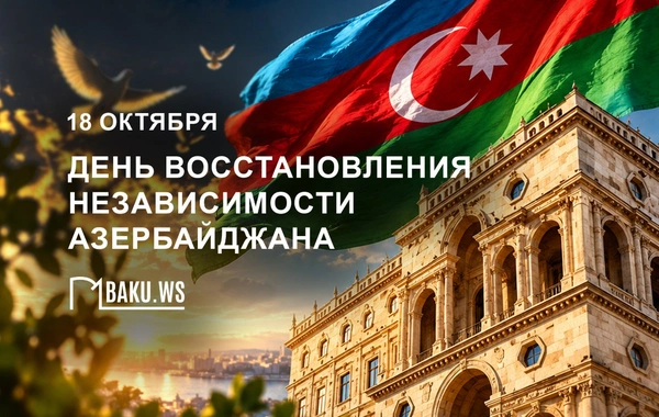 Сегодня - День восстановления государственной независимости Азербайджана