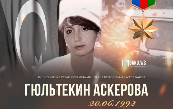 Сегодня день памяти Национального героя Гюльтекин Аскеровой