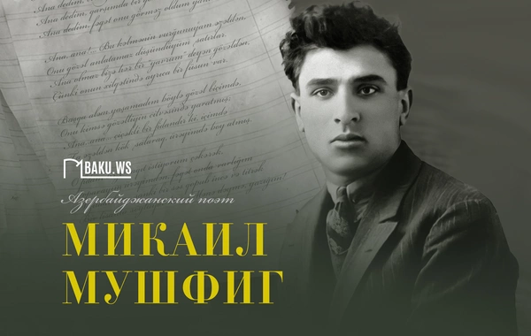 118 лет со дня рождения Микаила Мушфига — поэта, расстрелянного после 20-минутного суда