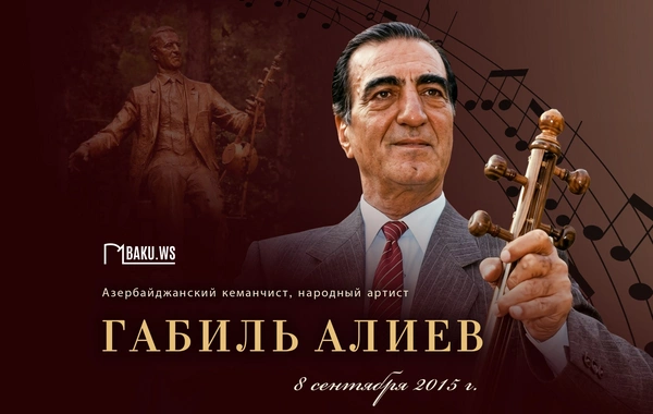 Сегодня День памяти народного артиста Габиля Алиева