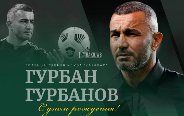 Сегодня день рождения наставника Карабаха Гурбана Гурбанова