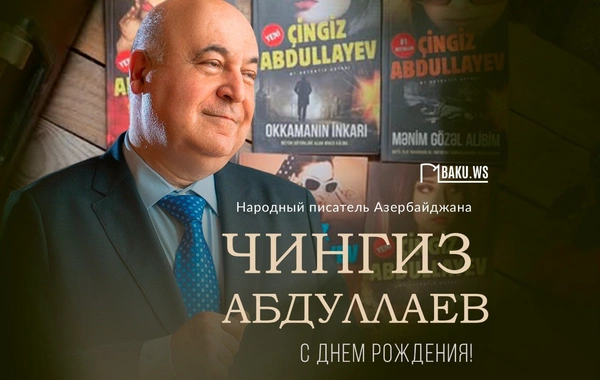 Сегодня день рождения Чингиза Абдуллаева