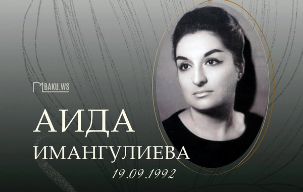 Сегодня День памяти выдающегося ученого Аиды Имангулиевой