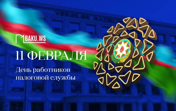 Сегодня профессиональный праздник работников налоговой службы Азербайджана