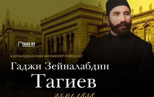 Сегодня день рождения Гаджи Зейналабдина Тагиева