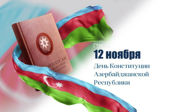 Сегодня в Азербайджане отмечают День Конституции