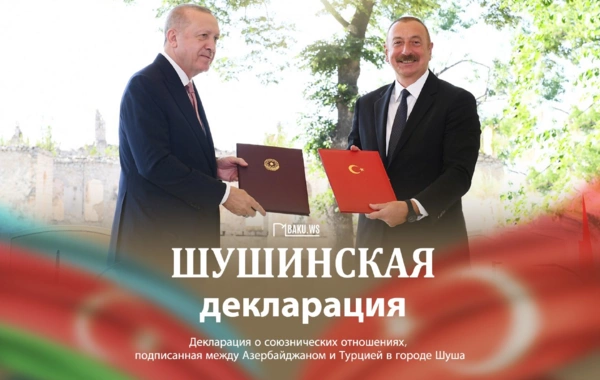 Сегодня четвертая годовщина подписания Шушинской декларации