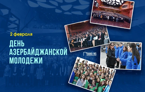 Сегодня в Азербайджане отмечается День молодежи